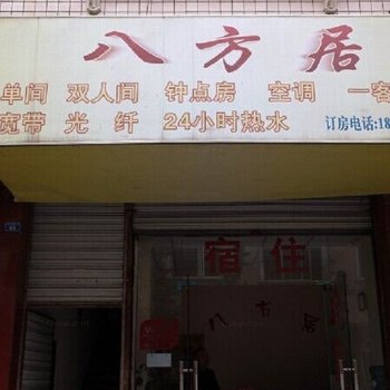 成都八方居