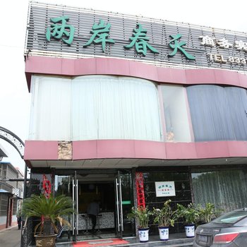 微山两岸春天商务宾馆酒店提供图片