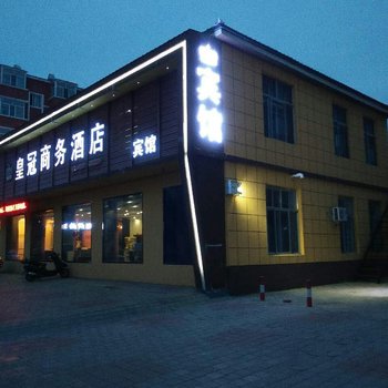 呼玛皇冠商务酒店酒店提供图片