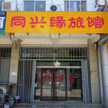 蓬莱同兴缘旅馆