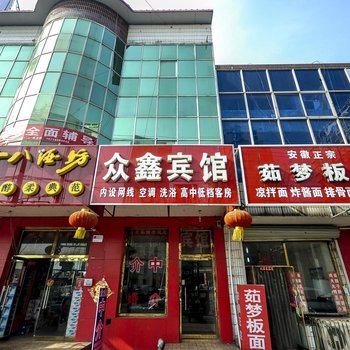 迁安众鑫宾馆酒店提供图片