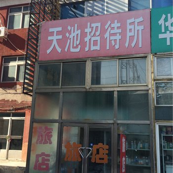 铁岭天池招待所酒店提供图片