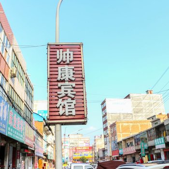 伊川县帅康宾馆酒店提供图片