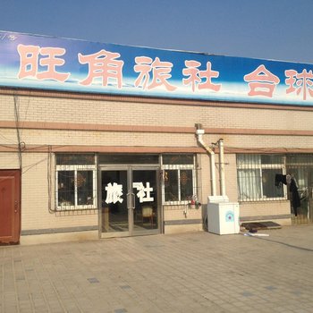 瓦房店旺角旅社