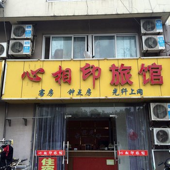 泰州心相印旅馆酒店提供图片