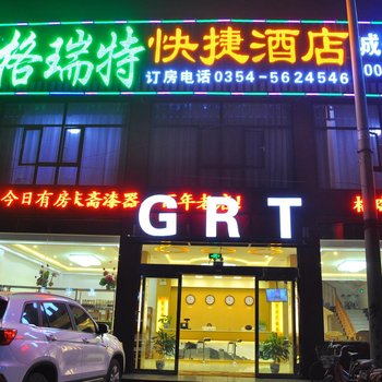 平遥格瑞特快捷酒店酒店提供图片