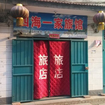 高平晋城四海一家旅馆