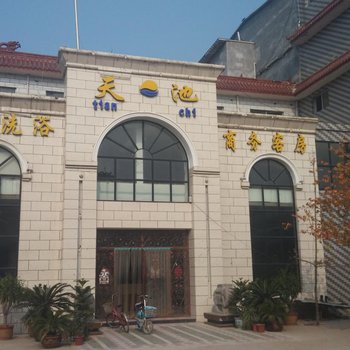 曹县天池温泉商务会所