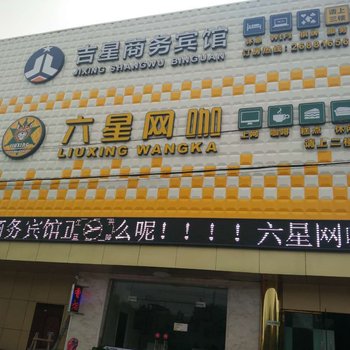 宁波吉星商务宾馆