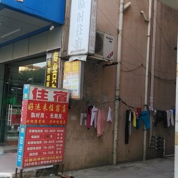 东莞塘厦好运来住宿(林村店)