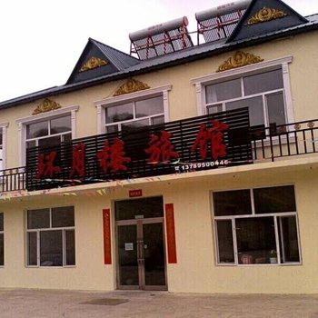 扎兰屯柴河月亮小镇环月楼旅馆酒店提供图片