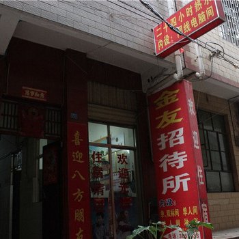 昆明金友招待所