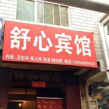 太原舒心旅馆