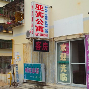 三亚亚宾旅馆