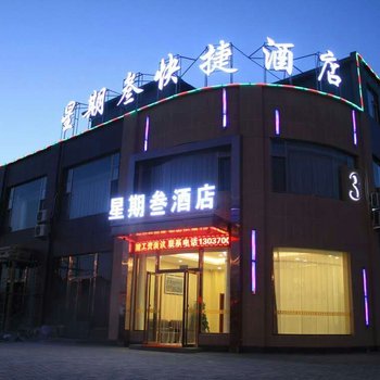 忻州星期叁快捷酒店酒店提供图片