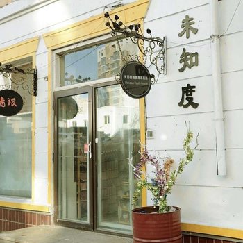 大连未知度咖啡青年旅店