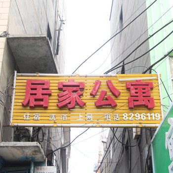 居家公寓酒店提供图片