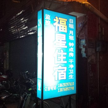 广州义里福星住宿