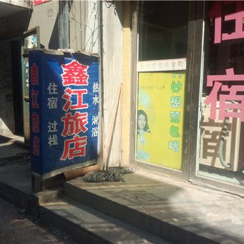 通化鑫江旅店
