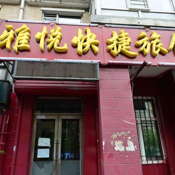 哈尔滨雅悦快捷旅馆(香坊店)