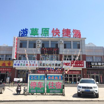 东乌珠穆沁旗畅游草原快捷酒店酒店提供图片