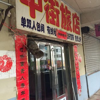 辽源中街旅店酒店提供图片