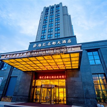 桐庐海汇名都大酒店酒店提供图片