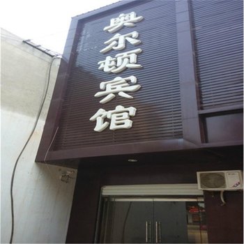 广宗奥尔顿宾馆酒店提供图片