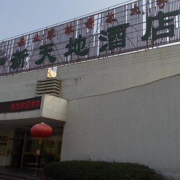 杨凌新天地酒店酒店提供图片