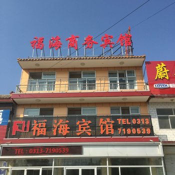 蔚县福海宾馆酒店提供图片