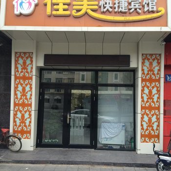 牡丹江佳美快捷宾馆酒店提供图片