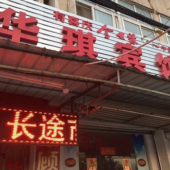 明光华琪宾馆酒店提供图片