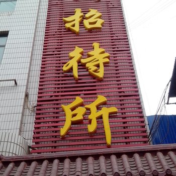 尖扎仁武招待所酒店提供图片