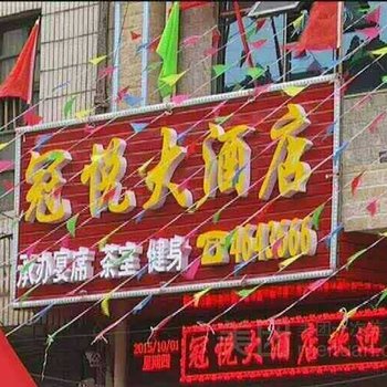 涟源冠悦大酒店酒店提供图片