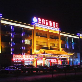 中卫宏伟百谦大酒店酒店提供图片