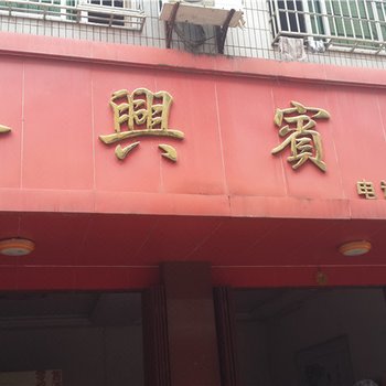 瑞金永兴宾馆