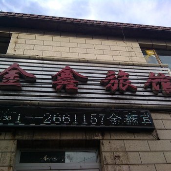 乌鲁木齐天山区金鑫宾馆酒店提供图片