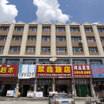 农安聚鑫旅店