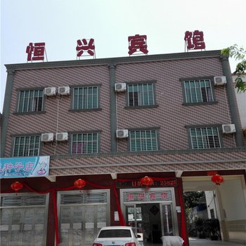 东方恒兴宾馆酒店提供图片