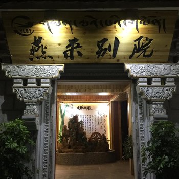 拉萨燕来别院