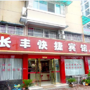 南陵长丰快捷宾馆(阳光花园店)酒店提供图片