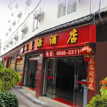丽江福慧源酒店