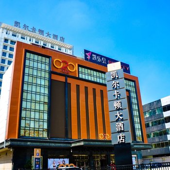广州凯尔卡顿大酒店