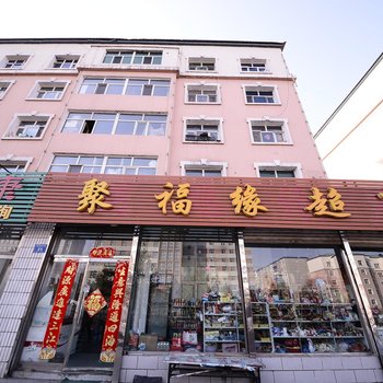 鸡西聚福缘旅馆酒店提供图片