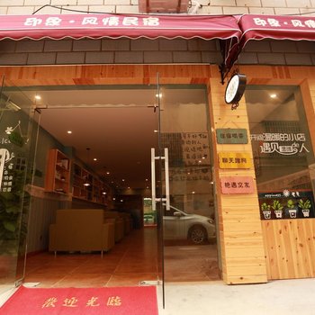 新昌印象风情民宿酒店提供图片