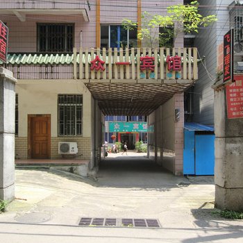 桂林众一宾馆