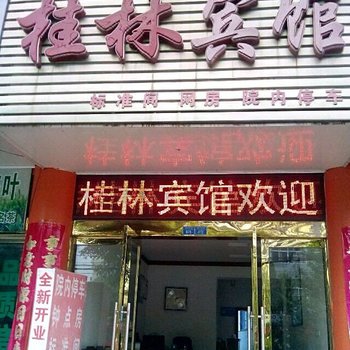 潜山桂林宾馆酒店提供图片