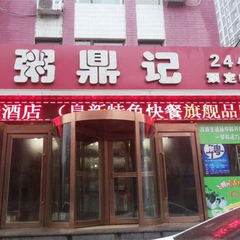 阜新粥鼎记快捷酒店酒店提供图片