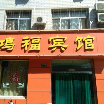 青铜峡鸿福宾馆酒店提供图片