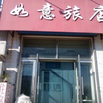 镇赉如意旅店
